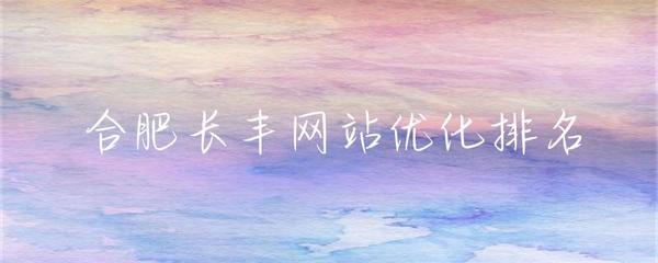 合肥企業(yè)網(wǎng)站建設(shè)與長(zhǎng)豐地區(qū)網(wǎng)站優(yōu)化排名策略