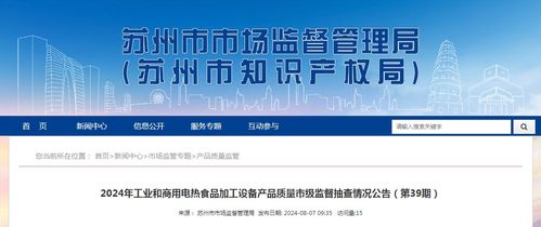 2024年蘇州市工業(yè)和商用電熱食品加工設(shè)備產(chǎn)品質(zhì)量市級(jí)監(jiān)督抽查情況公告