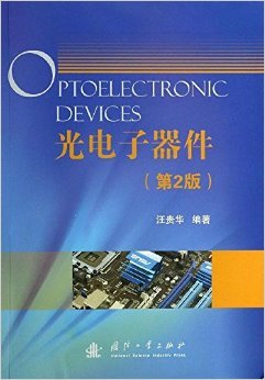 深入探索光電子世界的鑰匙——評(píng)《光電子器件(第2版)》